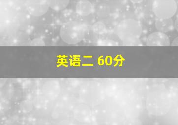 英语二 60分